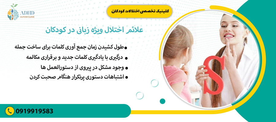 علائم اختلال ویژه زبانی در کودکان